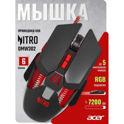Мышь Acer Nitro OMW302 черный оптическая 7200dpi USB 7but (ZL.MCECC.025)