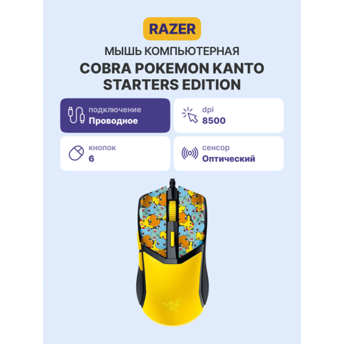 Игровая мышь Razer Cobra - Pokemon Kanto Starters Ed./ Razer Cobra - Pokemon Kanto Starters Ed. Mouse Игровая мышь Razer Cobra - Pokemon Kanto Starters Ed./ Razer Cobra - Pokemon Kanto Starters Ed. Mouse