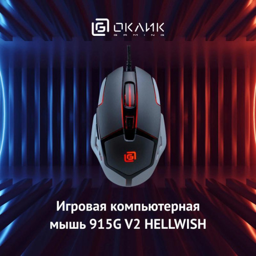 Мышь Oklick 915G HELLWISH V2 черный/серый оптическая 4800dpi USB 6but (1003993) Мышь Oklick 915G HELLWISH V2 черный/серый оптическая 4800dpi USB 6but (1003993)