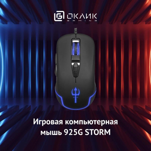 Мышь Oklick 925G STORM черный оптическая 3200dpi USB 6but (499553) Мышь Oklick 925G STORM черный оптическая 3200dpi USB 6but (499553)