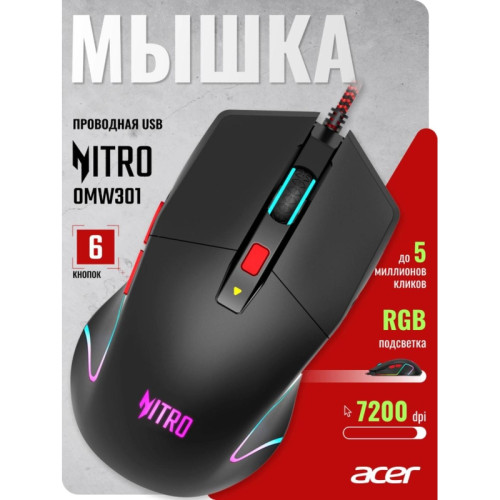 Мышь Acer Nitro OMW301 черный оптическая 7200dpi USB 6but (ZL.MCECC.024) Мышь Acer Nitro OMW301 черный оптическая 7200dpi USB 6but (ZL.MCECC.024)