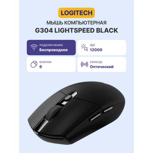 Мышь Logitech Mouse G304 Lightspeed  Wireless Gaming Black