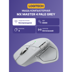Мышь/ LOGITECH MX Master 4 Bluetooth Pale Grey