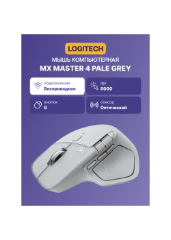 Мышь/ LOGITECH MX Master 4 Bluetooth Pale Grey
