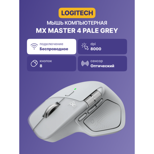 Мышь/ LOGITECH MX Master 4 Bluetooth Pale Grey