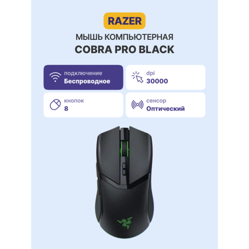 Игровая мышь Razer Cobra Pro/ Razer Cobra Pro Gaming Mouse
