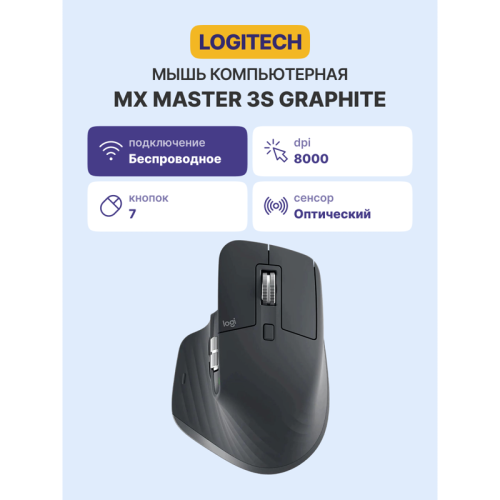 Мышь LOGITECH MX Master 3S Bluetooth GRAPHITE