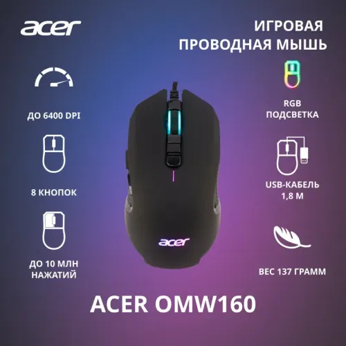 Мышь игровая компьютерная/ Проводная игровая мышь ACER OMW160 Wired USB Gaming Mouse (6400dpi) RGB (8but) black Мышь игровая компьютерная/ Проводная игровая мышь ACER OMW160 Wired USB Gaming Mouse (6400dpi) RGB (8but) black