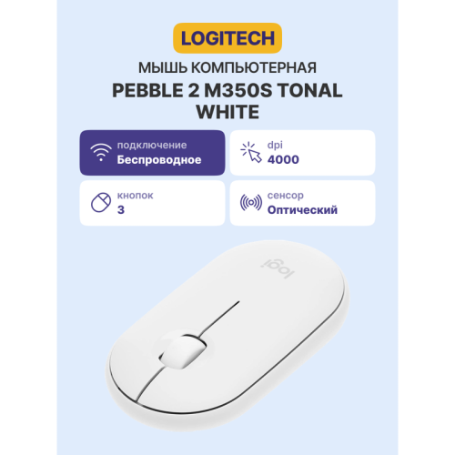 Мышь/ Logitech Wireless Mouse Pebble 2 M350S TONAL WHITE