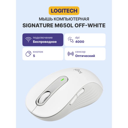 Мышь/ Logitech Wireless Mouse Signature M650 L -OFF-WHITE-BT-M650 L