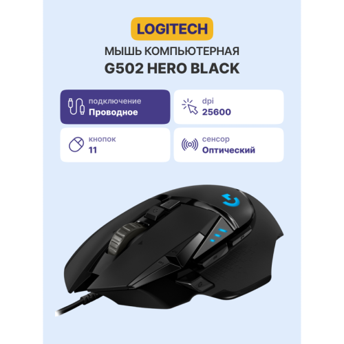 Мышь/ Logitech Mouse G502 HERO High Performance Gaming Retail Мышь/ Logitech Mouse G502 HERO High Performance Gaming Retail