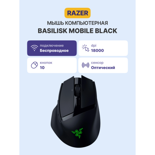 Игровая мышь Razer Basilisk Mobile Mouse/ Razer Basilisk Mobile Mouse Игровая мышь Razer Basilisk Mobile Mouse/ Razer Basilisk Mobile Mouse