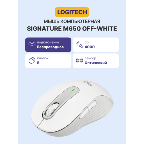 Мышь/ Logitech Wireless Mouse Signature M650 -OFF-WHITE-BT-M650