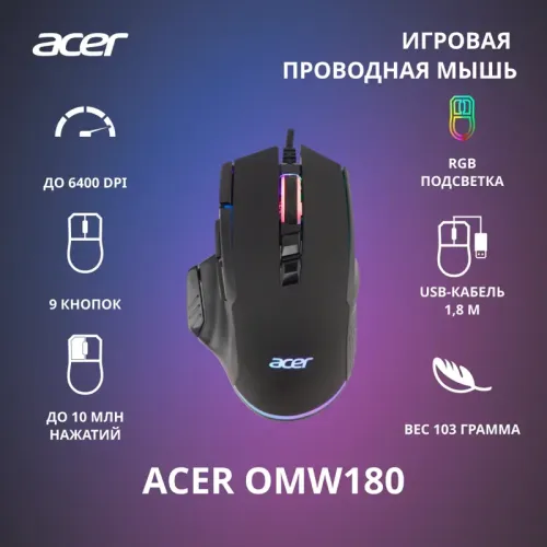 Мышь игровая компьютерная/ Проводная игровая мышь ACER OMW180 Wired USB Gaming Mouse (6400dpi) RGB (9but) black