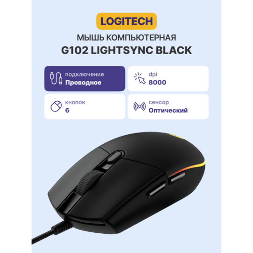 Мышь/ Logitech Mouse G102 LIGHTSYNC  Gaming Black Retail