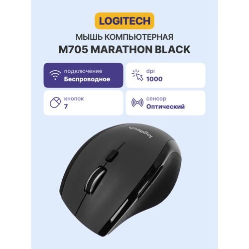 Мышь/ Logitech Wireless Mouse M705 Silver