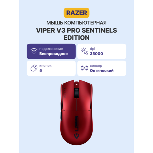 Игровая мышь Razer Viper V3 Pro - Sentinels Ed./ Razer Viper V3 Pro - Sentinels Ed. Mouse