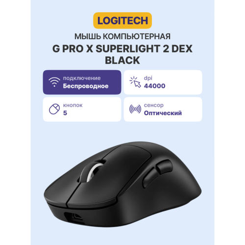 Мышь/ Logitech Mouse G PRO Х Superlight 2 DEX Wireless Gaming Black Retail Мышь/ Logitech Mouse G PRO Х Superlight 2 DEX Wireless Gaming Black Retail