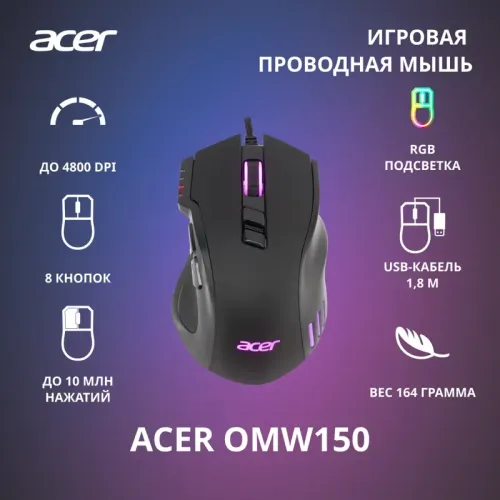 Мышь игровая компьютерная/ Проводная игровая мышь ACER OMW150 Wired USB Gaming Mouse (4800dpi) RGB (8but) black