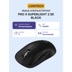 Мышь/ Logitech Mouse PRO X SUPERLIGHT 2 SE, Black