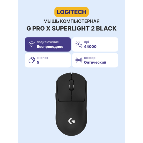 Мышь/ Logitech Mouse G PRO Х Superlight 2 Wireless Gaming Black Retail Мышь/ Logitech Mouse G PRO Х Superlight 2 Wireless Gaming Black Retail