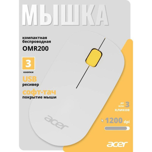 Мышь Acer OMR200 белый/желтый оптическая 1200dpi беспров. USB для ноутбука 3but (ZL.MCEEE.020)