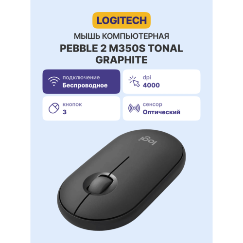 Мышь/ Logitech Wireless Mouse Pebble 2 M350S TONAL GRAPHITE