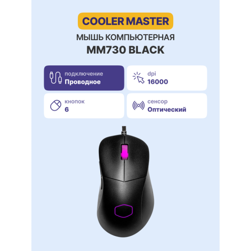 Манипулятор типа мышь/ Cooler Master MM730 Black Манипулятор типа мышь/ Cooler Master MM730 Black