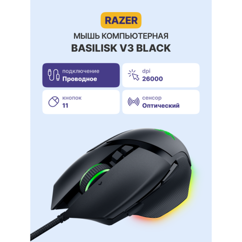 Игровая мышь Basilisk V3 Razer Basilisk V3 - Ergonomic Wired Gaming Mouse