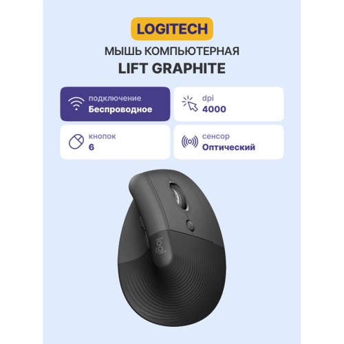 Мышь/ Logitech  LIFT Graphite (400-4000 dpi Bluetooth USB-ресивер Logi Bolt® 4 настраиваемые кнопки)