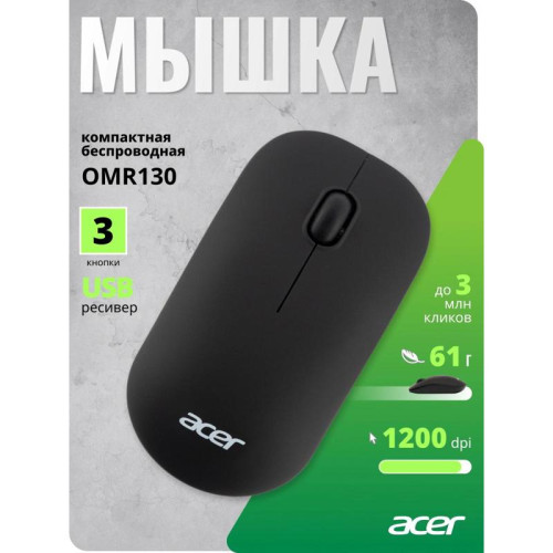 Мышь Acer OMR130 черный оптическая 1200dpi беспров. USB 3but (ZL.MCEEE.00F)