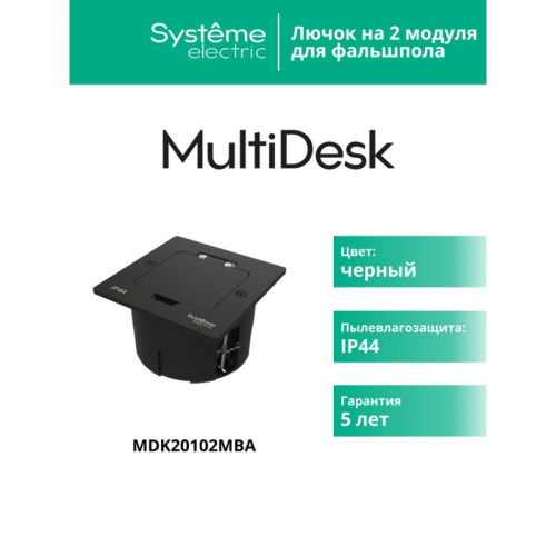 Лючок/ Лючок MultiDeS на 2 модуля IP44 с монтажной коробкой для стены фальшпола стола черный матовый тип MDK20