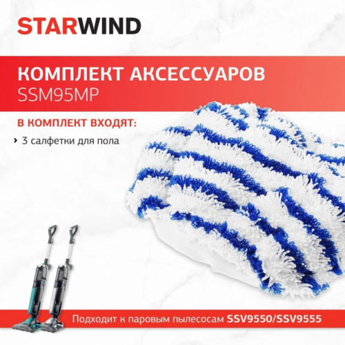 Комплект аксессуаров/ Комплект аксессуаров Starwind SSM95MP (3предмет.)
