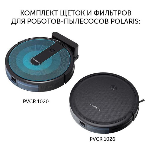 Комплект щеток и фильтров/ Комплект щеток и фильтров Polaris PVCRF 1020
