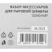 Комплект аксессуаров/ Комплект аксессуаров Starwind SSM54MP (3предмет.)