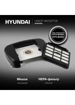 Набор фильтров/ Набор фильтров Hyundai HVB40DH (2фильт.)