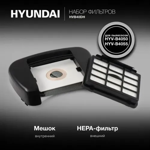 Набор фильтров/ Набор фильтров Hyundai HVB40DH (2фильт.)