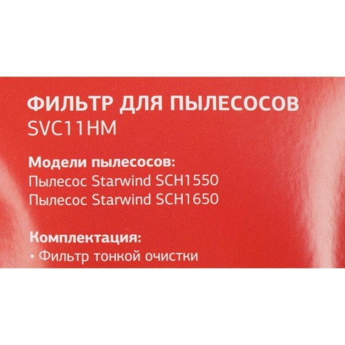 Фильтр/ Фильтр Starwind SVC11HM (1фильт.) Фильтр/ Фильтр Starwind SVC11HM (1фильт.)