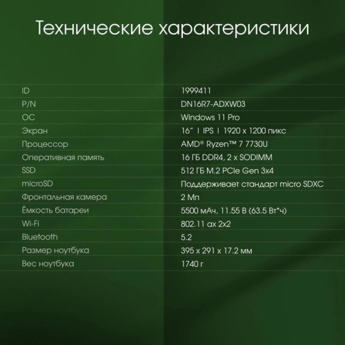 Ноутбук Digma Pro Pactos Ryzen 7 7730U 16Gb SSD512Gb AMD Radeon 16