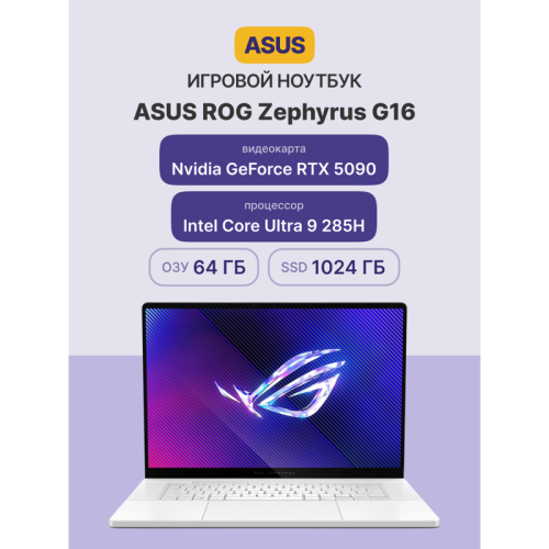 Ноутбук/ ASUS ROG Zephyrus G16 GU605CX-QR077 16