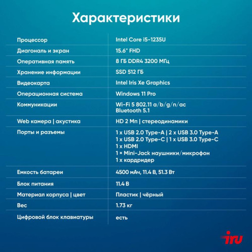 Ноутбук IRU Tactio 15ALG Core i5 1235U 8Gb SSD512Gb Intel Iris Xe graphics 15.6