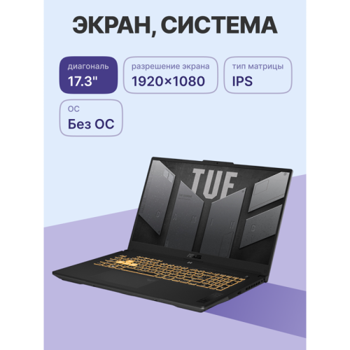 Ноутбук/ ASUS TUF F17 FX707VV-HX131 17.3 Ноутбук/ ASUS TUF F17 FX707VV-HX131 17.3