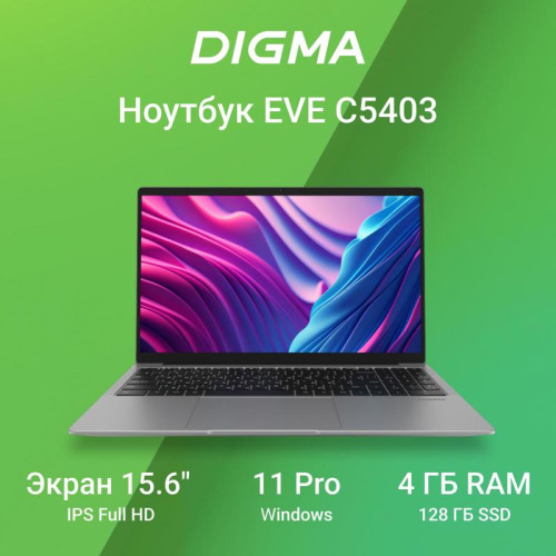 Ноутбук Digma EVE C5403 Celeron N4020 4Gb SSD128Gb Intel UHD Graphics 600 15.6
