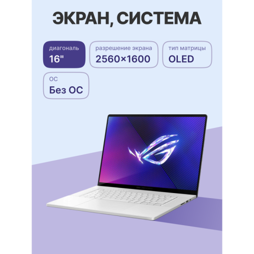Ноутбук/ ASUS ROG Zephyrus G16 GU605CX-QR077 16