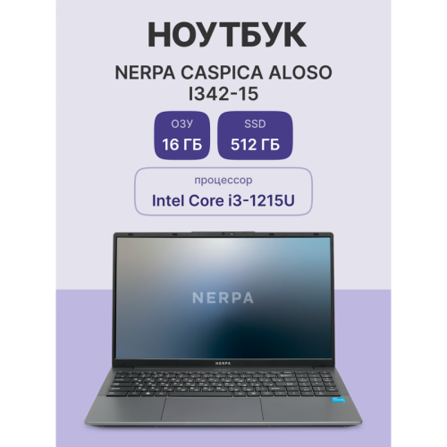 Ноутбук/ Ноутбук NERPA CASPICA ALOSO I342-15 (15.6