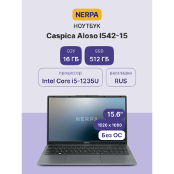 Ноутбук/ Ноутбук NERPA CASPICA ALOSO I542-15 (15.6