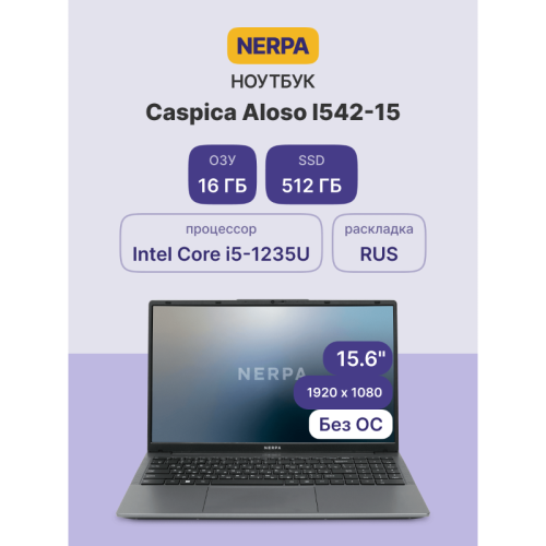 Ноутбук/ Ноутбук NERPA CASPICA ALOSO I542-15 (15.6