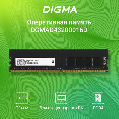 Оперативная память DDR4 16Gb 3200MHz Digma DGMAD43200016D RTL PC4-25600 CL22 DIMM 288-pin 1.2В dual rank Ret [DGMAD43200016D]