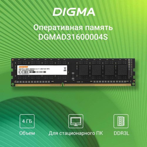 Оперативная память DDR3 4GB 1600MHz Digma DGMAD31600004S RTL PC3-12800 CL11 DIMM 240-pin 1.35В single rank Ret [DGMAD31600004S]