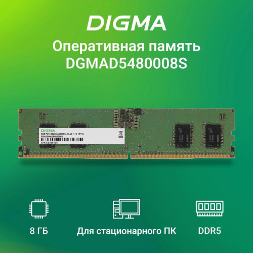 Оперативная память DDR5 8Gb 4800MHz Digma DGMAD5480008S RTL PC5-38400 CL40 DIMM 288-pin 1.1В single rank Ret [DGMAD5480008S]